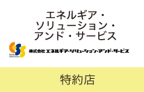 株式会社エネルギア・ソリューション・アンド・サービス