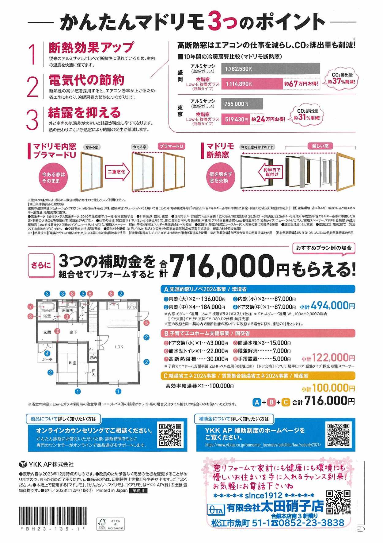 先進的窓リノベ2024