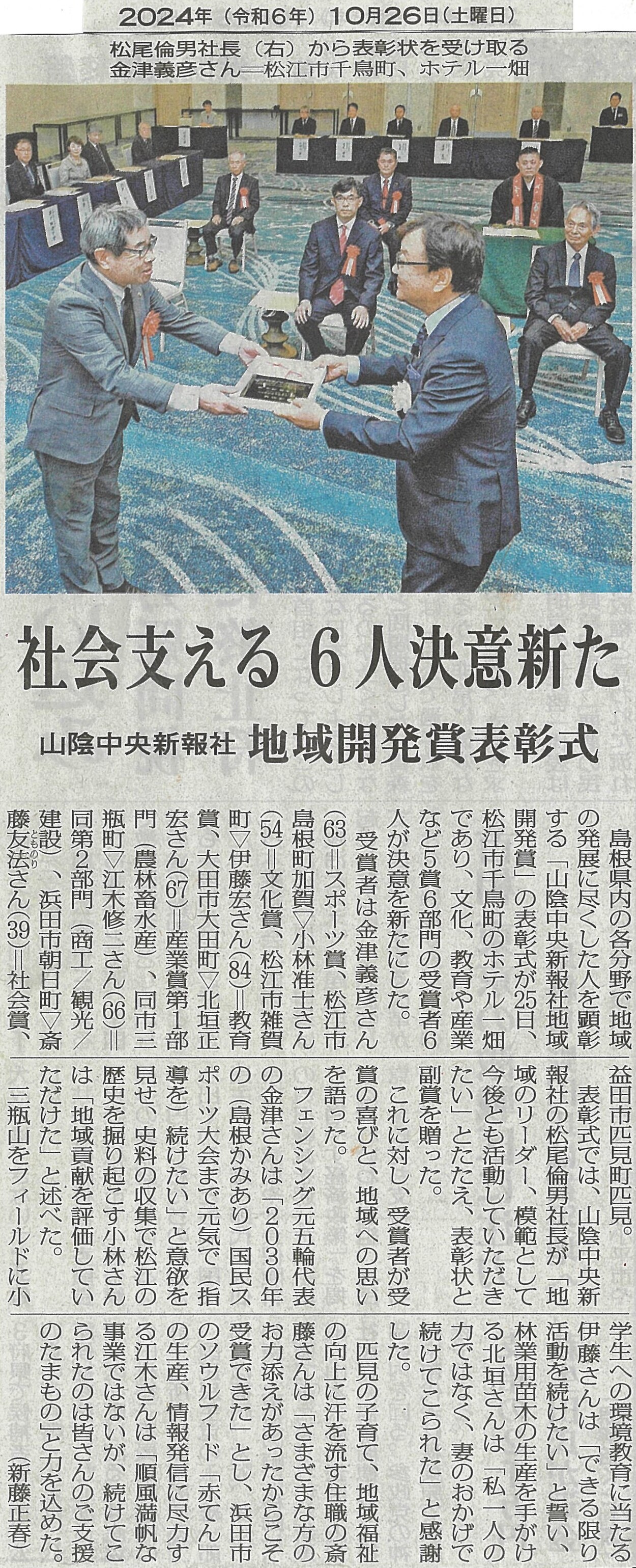 山陰中央新報社 地域開発賞