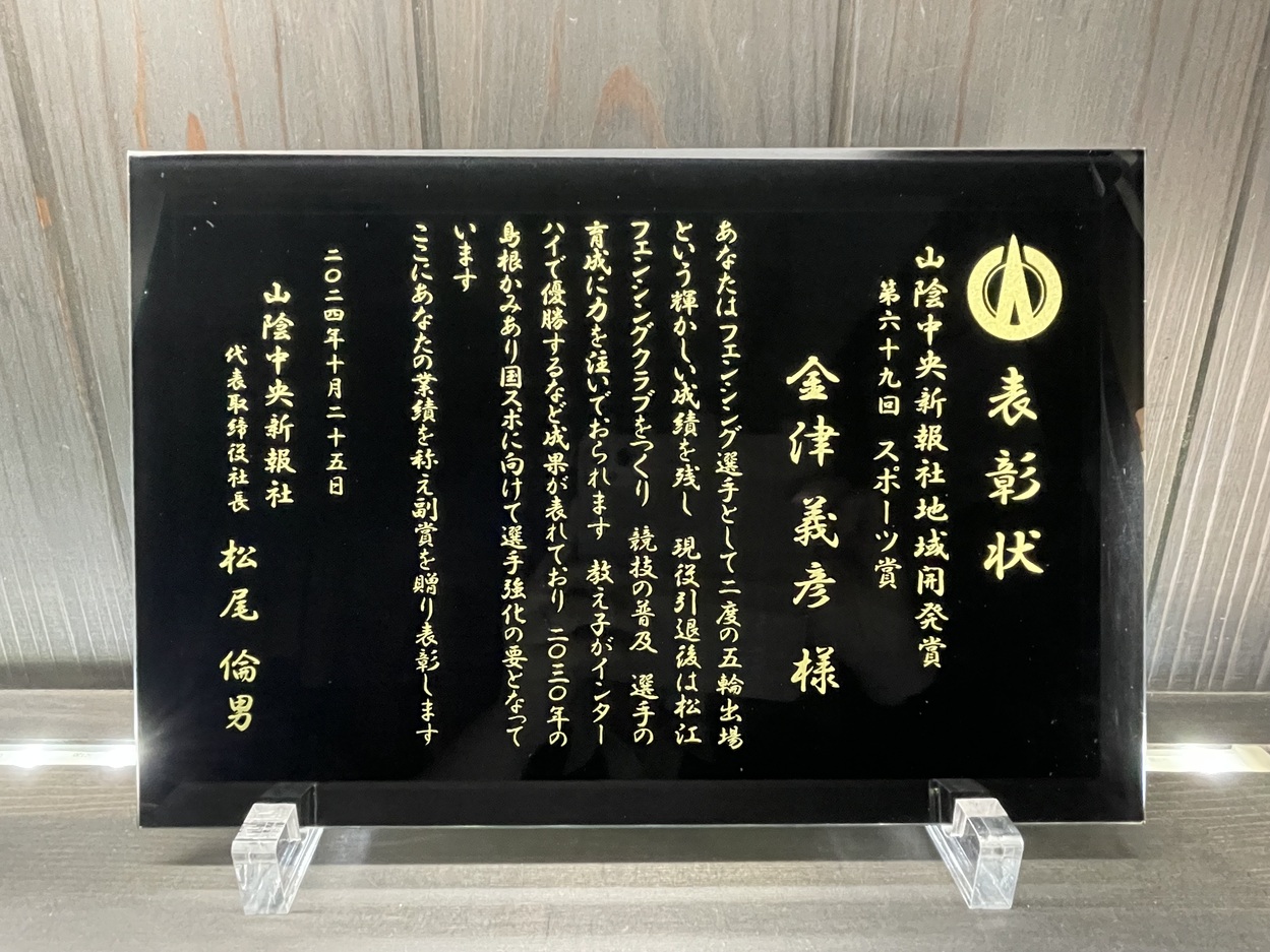 山陰中央新報社 地域開発賞