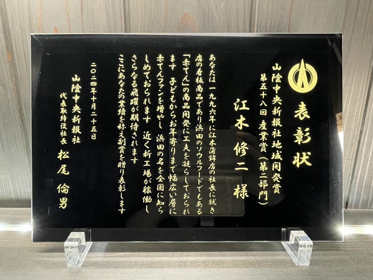 山陰中央新報社 地域開発賞