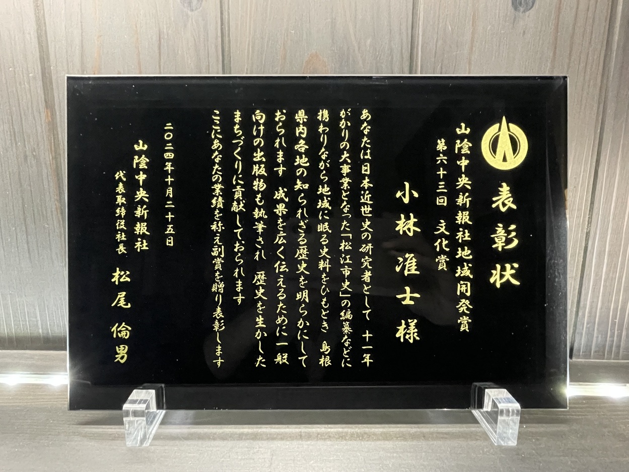 山陰中央新報社 地域開発賞