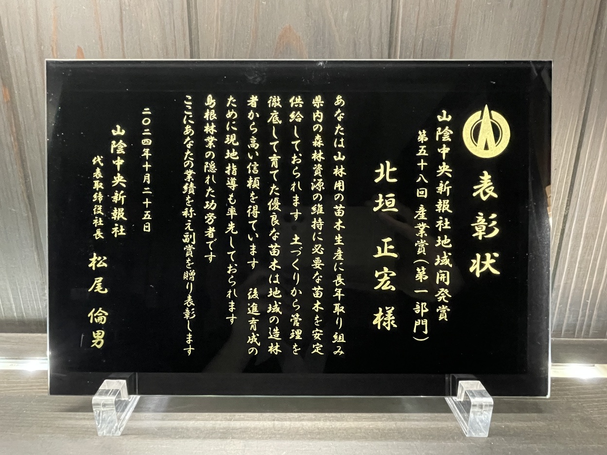 山陰中央新報社 地域開発賞