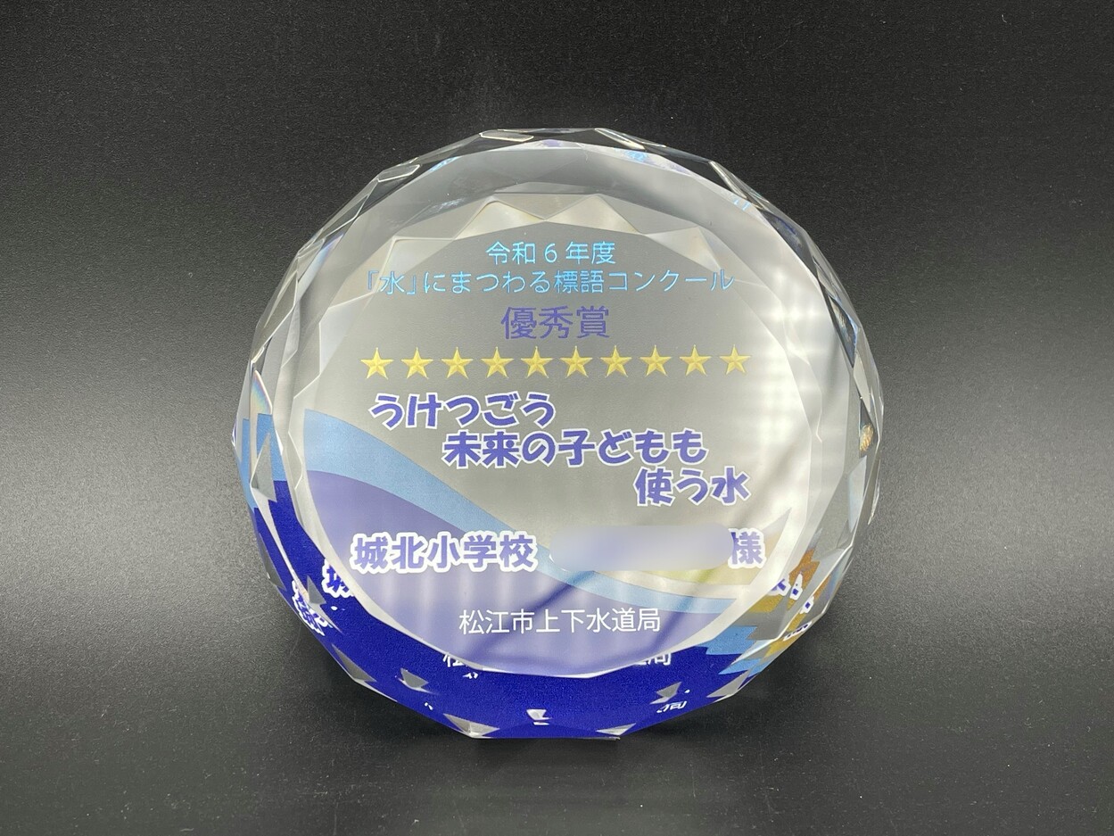 令和6年度　水にまつわる標語コンクール表彰　表彰盾