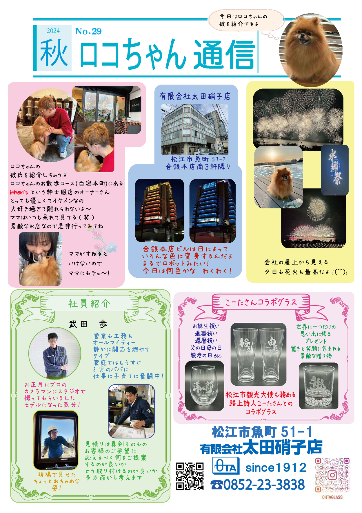 ロコちゃん通信