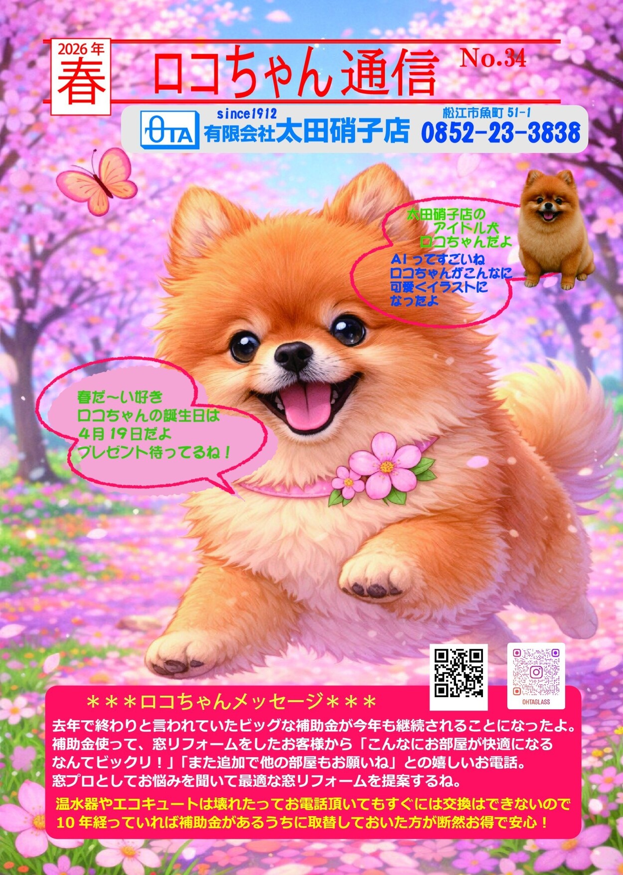 ロコちゃん通信2026春