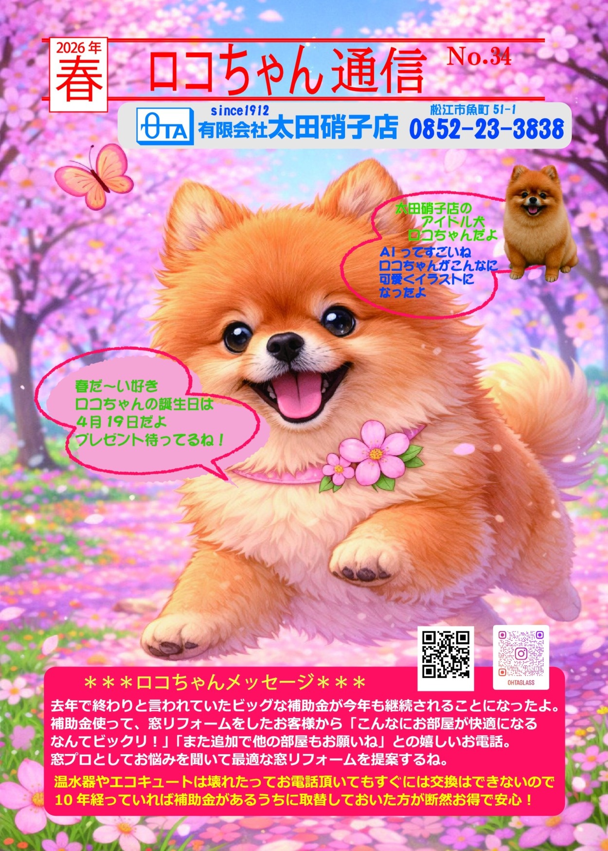 ロコちゃん通信2026春