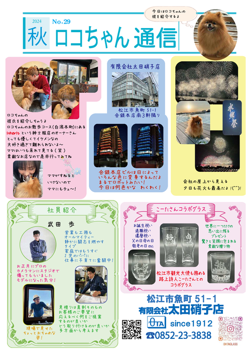 ロコちゃん通信