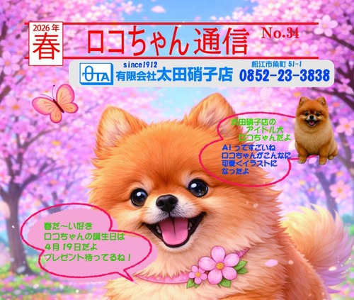 ロコちゃん通信2026春