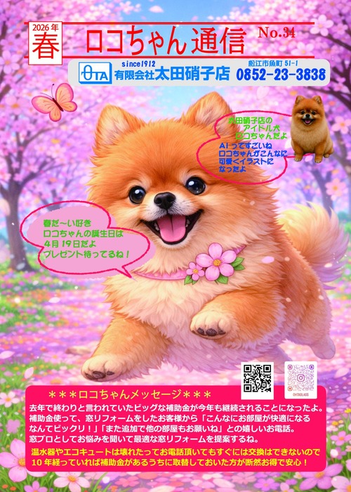ロコちゃん通信2026春