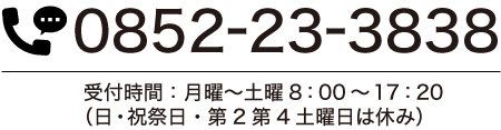 電話番号0853-23-3838 受付：平日8:00～17:20